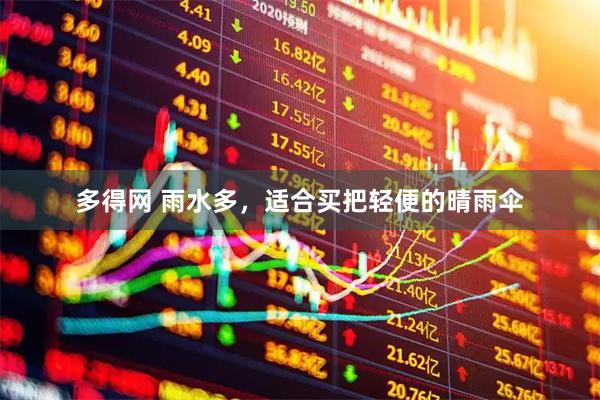 多得网 雨水多，适合买把轻便的晴雨伞